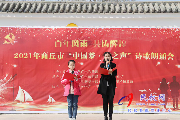 “百年風雨 共鑄輝煌”2021年商丘市“中國夢、春之聲”詩歌朗誦會在我縣舉辦