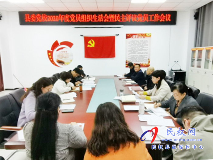 縣委黨校機(jī)關(guān)黨支部召開(kāi)2020年度組織生活會(huì)和開(kāi)展民主評(píng)議黨員 縣委黨校機(jī)關(guān)黨支部召開(kāi)2020年度組織生活會(huì)和開(kāi)展民主評(píng)議黨員