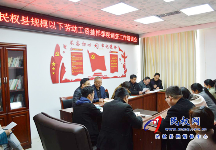 縣統(tǒng)計局召開規(guī)模以下勞動工資季度抽樣調(diào)查工作培訓會 縣統(tǒng)計局召開規(guī)模以下勞動工資季度抽樣調(diào)查工作培訓會