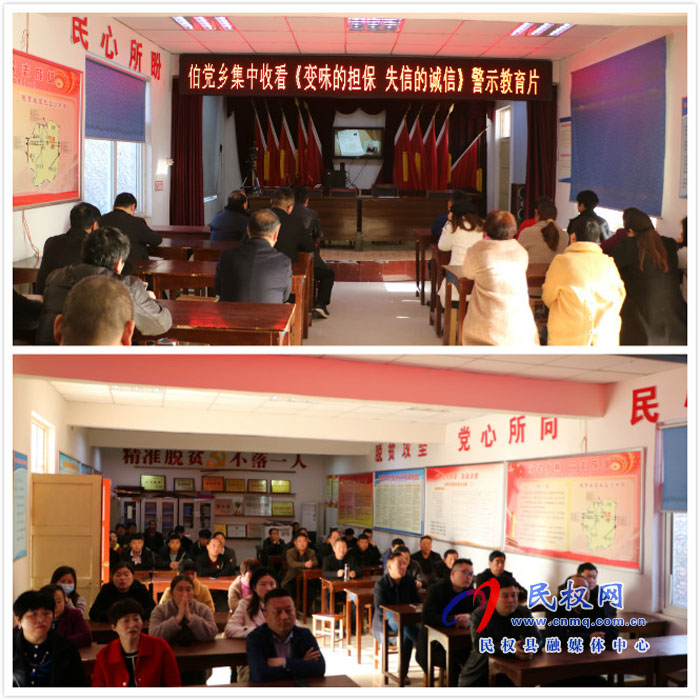 伯黨鄉(xiāng)集中收看《變味的擔保 失信的誠信》警示教育片 伯黨鄉(xiāng)集中收看《變味的擔保 失信的誠信》警示教育片