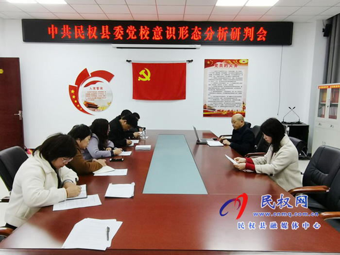 縣委黨校召開(kāi)意識(shí)形態(tài)分析研判會(huì) 縣委黨校召開(kāi)意識(shí)形態(tài)分析研判會(huì)