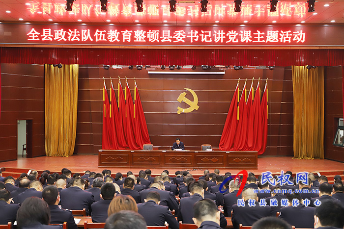 市人大常委會(huì)副主任、縣委書記姬脈常為全縣政法隊(duì)伍講授教育整頓專題黨課