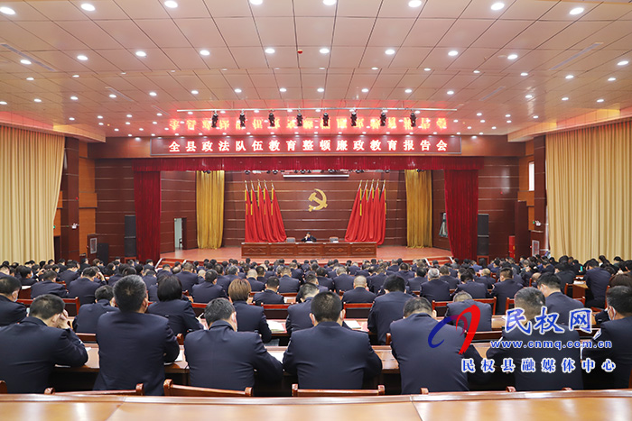 全縣政法隊(duì)伍教育整頓廉政教育報告會舉行 全縣政法隊(duì)伍教育整頓廉政教育報告會舉行