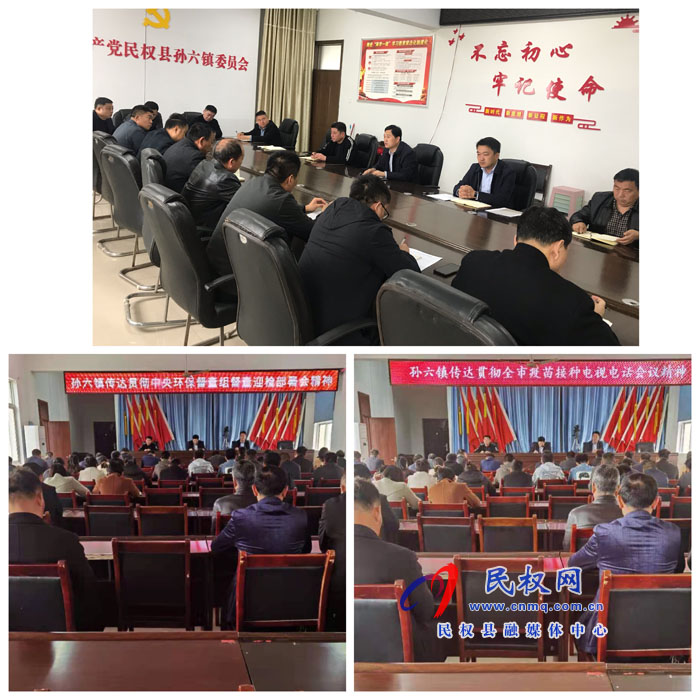 孫六鎮(zhèn)傳達(dá)貫徹中央環(huán)保督查組督查迎檢部署會議精神和全市疫苗接種工作緊急會議精神 孫六鎮(zhèn)傳達(dá)貫徹中央環(huán)保督查組督查迎檢部署會議精神和全市疫苗接種工作緊急會議精神