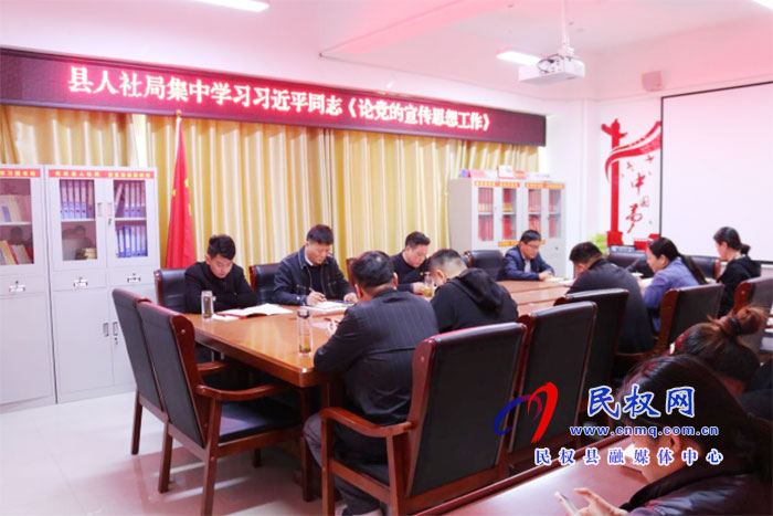 縣人社局開(kāi)展《論黨的宣傳思想工作》 專(zhuān)題學(xué)習(xí) 縣人社局開(kāi)展《論黨的宣傳思想工作》 專(zhuān)題學(xué)習(xí)