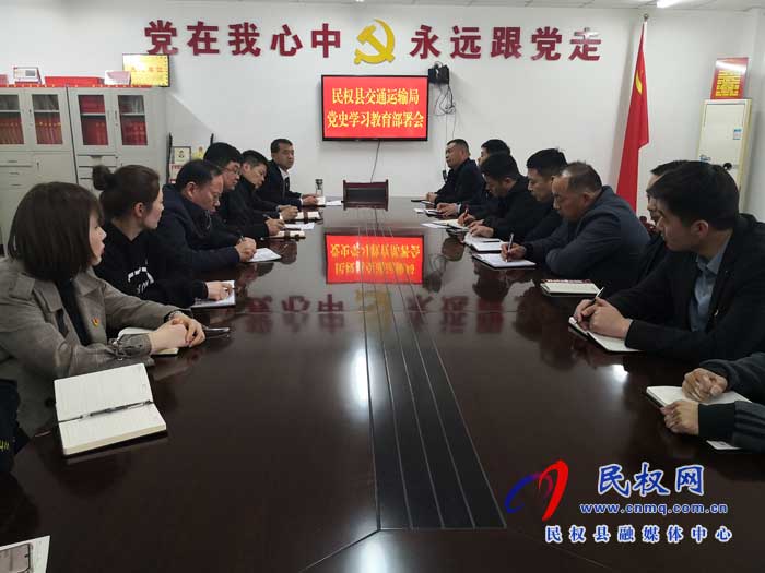 民權(quán)縣交通運輸局召開黨史學(xué)習(xí)教育安排部署會議 民權(quán)縣交通運輸局召開黨史學(xué)習(xí)教育安排部署會議