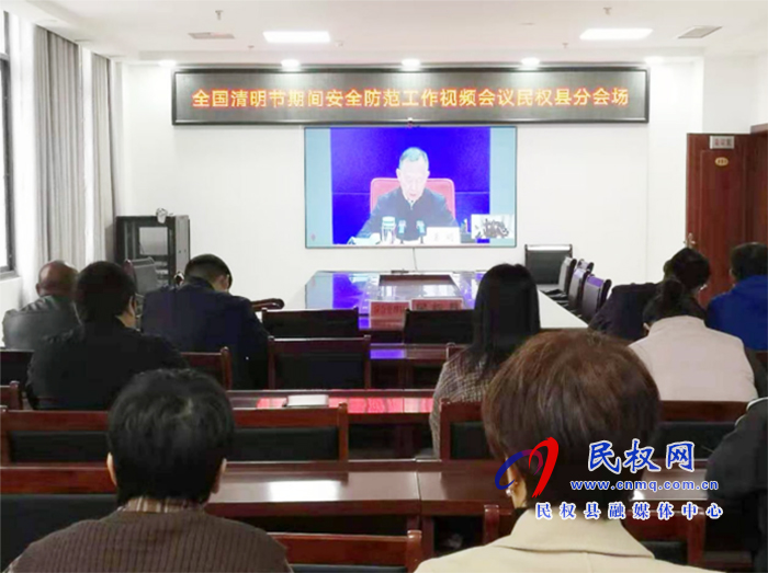 我縣組織收聽收看全國、全省、全市清明節(jié)期間安全防范工作視頻會議