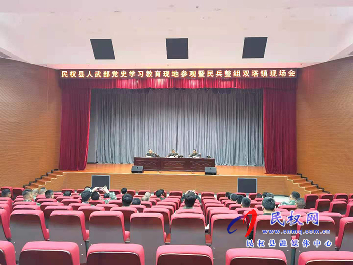 縣人武部召開黨史學(xué)習(xí)教育現(xiàn)場參觀暨民兵整組雙塔鎮(zhèn)現(xiàn)場會(huì) 縣人武部召開黨史學(xué)習(xí)教育現(xiàn)場參觀暨民兵整組雙塔鎮(zhèn)現(xiàn)場會(huì)