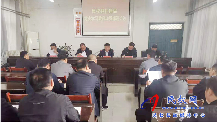 縣住建局召開黨史學(xué)習(xí)教育動(dòng)員部署會(huì) 縣住建局召開黨史學(xué)習(xí)教育動(dòng)員部署會(huì)
