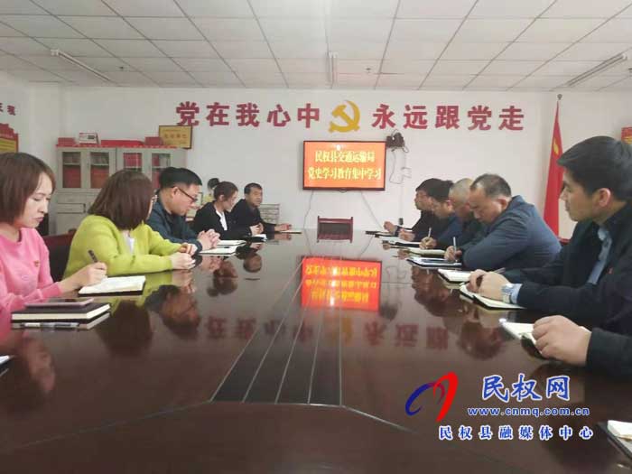 民權(quán)縣交通運(yùn)輸局開(kāi)展黨史學(xué)習(xí)教育集中學(xué)習(xí) 民權(quán)縣交通運(yùn)輸局開(kāi)展黨史學(xué)習(xí)教育集中學(xué)習(xí)