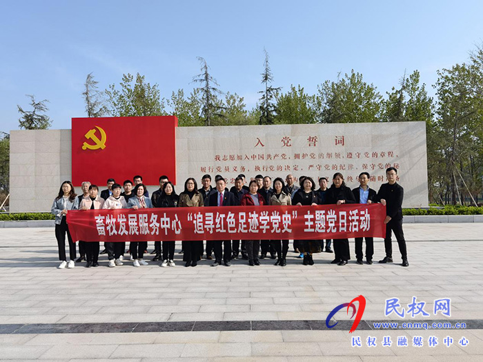 縣畜牧發(fā)展服務中心開展 “追尋紅色足跡學黨史”主題黨日活動 縣畜牧發(fā)展服務中心開展 “追尋紅色足跡學黨史”主題黨日活動