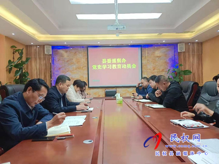 縣委巡察辦召開黨史學習教育動員會 縣委巡察辦召開黨史學習教育動員會