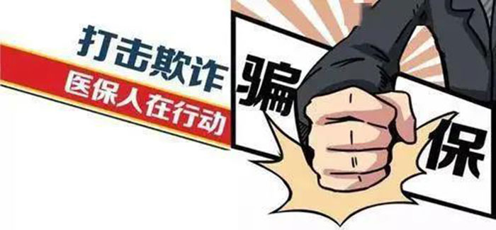“免費(fèi)體檢”誘騙、編造假病歷 國(guó)家醫(yī)保局曝光10起欺詐騙保案