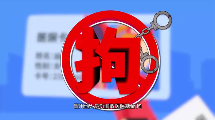 連續(xù)冒名騙保18000余元，第三次被抓了個現(xiàn)形……