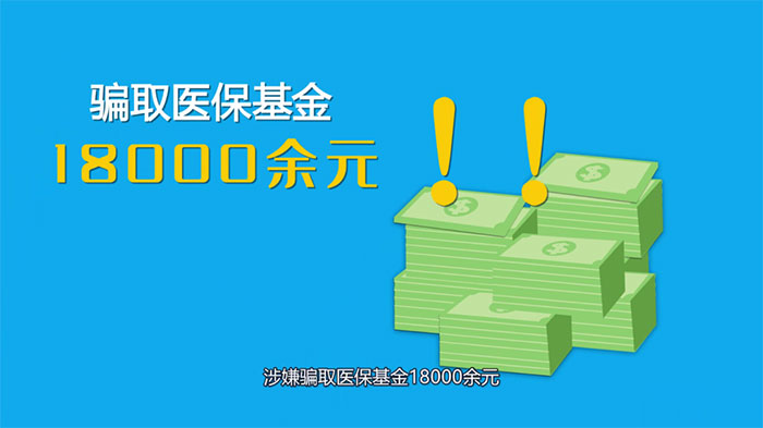 連續(xù)冒名騙保18000余元，第三次被抓了個現(xiàn)形……