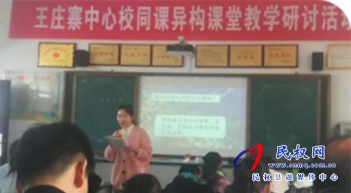 王莊寨鎮(zhèn)中心學(xué)校舉行小學(xué)數(shù)學(xué)、語文同課異構(gòu)課堂教學(xué)研討活動(dòng)