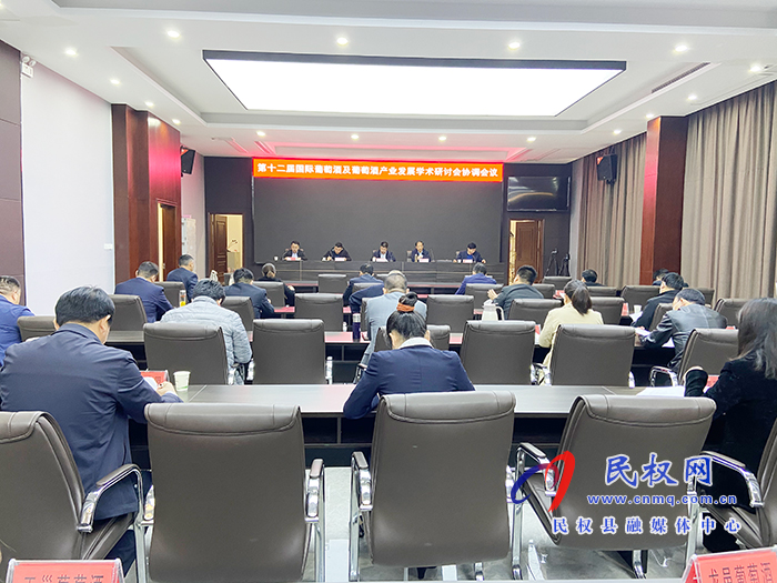 第十二屆國際葡萄酒及葡萄酒產(chǎn)業(yè)發(fā)展學術研討會協(xié)調(diào)會議召開 第十二屆國際葡萄酒及葡萄酒產(chǎn)業(yè)發(fā)展學術研討會協(xié)調(diào)會議召開
