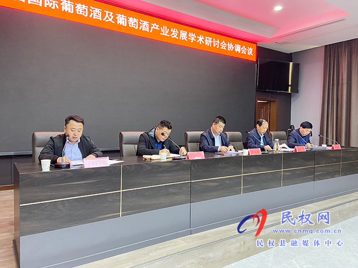 第十二屆國際葡萄酒及葡萄酒產(chǎn)業(yè)發(fā)展學術研討會協(xié)調(diào)會議召開 第十二屆國際葡萄酒及葡萄酒產(chǎn)業(yè)發(fā)展學術研討會協(xié)調(diào)會議召開