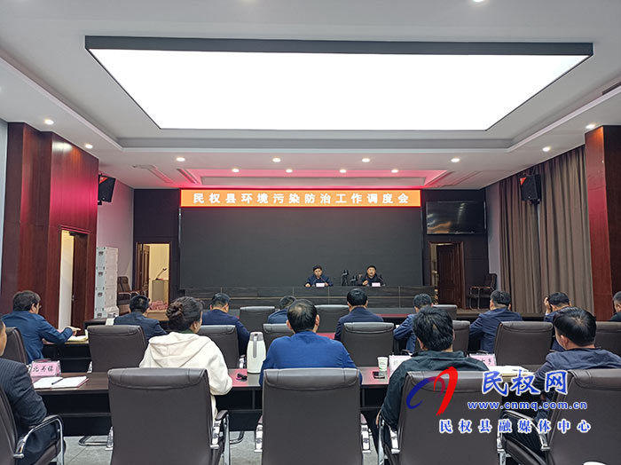 民權(quán)縣環(huán)境污染防治工作調(diào)度會(huì)召開 民權(quán)縣環(huán)境污染防治工作調(diào)度會(huì)召開