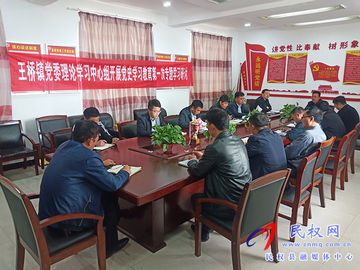 王橋鎮(zhèn)黨委理論學習中心組開展黨史學習教育第一次專題學習研討 王橋鎮(zhèn)黨委理論學習中心組開展黨史學習教育第一次專題學習研討
