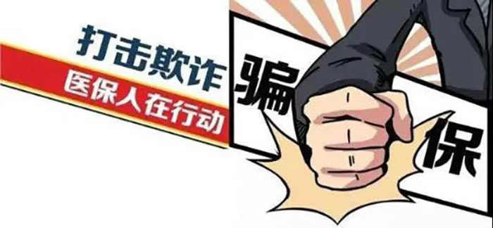 打擊欺詐騙取醫(yī)?；鹦袨榕e報問答
