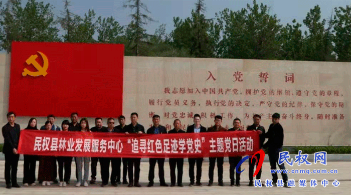 縣林業(yè)發(fā)展服務中心“追尋紅色足跡學黨史”主題黨日活動 縣林業(yè)發(fā)展服務中心“追尋紅色足跡學黨史”主題黨日活動