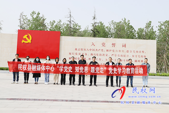 民權(quán)縣融媒體中心：開展“學(xué)黨史，知黨恩，跟黨走”黨史學(xué)習(xí)教育