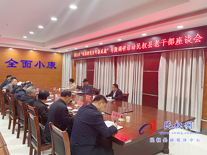 商丘市離退休干部“我看建黨百年新成就”調研巡回指導組到民開展黨史教育調研指導工作 商丘市離退休干部“我看建黨百年新成就”調研巡回指導組到民開展黨史教育調研指導工作