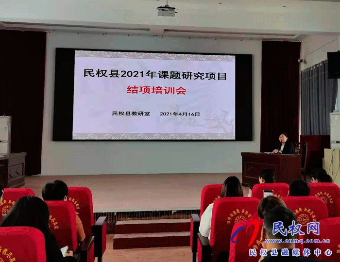 教育科研引領(lǐng)發(fā)展 課題研究促進成長——民權(quán)縣2021年課題研究項目結(jié)項培訓(xùn)會 教育科研引領(lǐng)發(fā)展 課題研究促進成長——民權(quán)縣2021年課題研究項目結(jié)項培訓(xùn)會