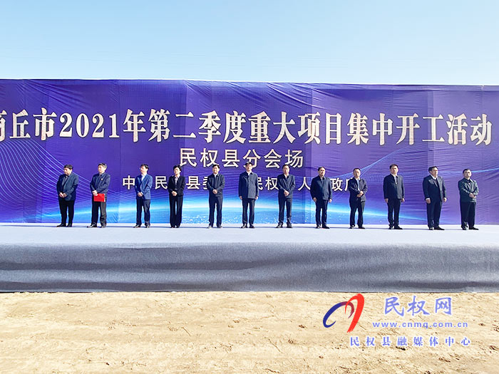 全市第二季度重大項(xiàng)目民權(quán)分會場集中開工！總投資7.95億元