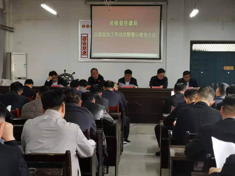 縣住建局召開以案促改警示教育會議 縣住建局召開以案促改警示教育會議