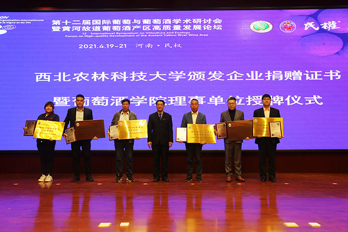 第十二屆國際葡萄與葡萄酒學(xué)術(shù)研討會(huì)暨黃河故道葡萄酒產(chǎn)區(qū)高質(zhì)量發(fā)展論壇在河南民權(quán)舉辦