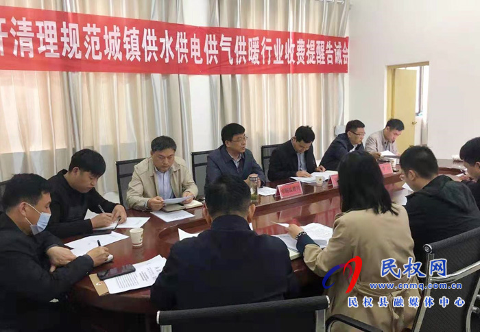 縣市場(chǎng)監(jiān)管局、縣發(fā)改委、縣住建局聯(lián)合召開清理規(guī)范城鎮(zhèn)供水供電供氣供暖行業(yè)收費(fèi)提醒告誡會(huì)