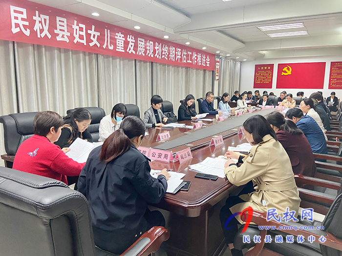 民權(quán)縣婦女兒童發(fā)展規(guī)劃終期評估工作推進(jìn)會(huì)召開 民權(quán)縣婦女兒童發(fā)展規(guī)劃終期評估工作推進(jìn)會(huì)召開