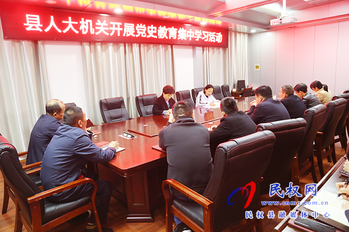 縣人大機(jī)關(guān)開(kāi)展黨史教育集中學(xué)習(xí) 縣人大機(jī)關(guān)開(kāi)展黨史教育集中學(xué)習(xí)