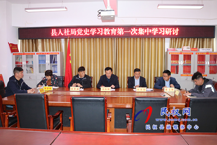 縣人社局召開黨史學(xué)習(xí)教育第一次集中 學(xué)習(xí)研討會 縣人社局召開黨史學(xué)習(xí)教育第一次集中 學(xué)習(xí)研討會