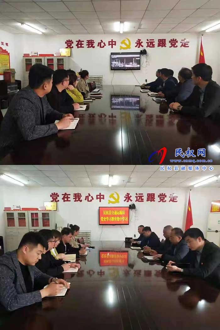 民權(quán)縣交通運輸局扎實開展黨史學習教育 民權(quán)縣交通運輸局扎實開展黨史學習教育