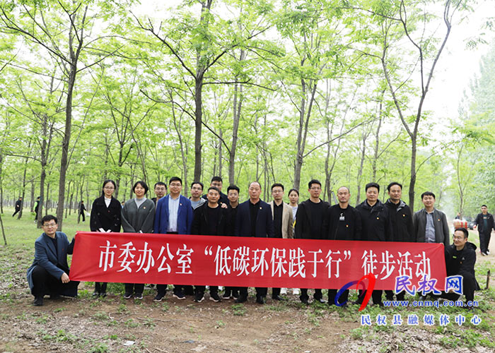 市委辦公室到民開展“接受紅色教育·傳承紅色基因·弘揚革命精神”主題黨日活動暨“低碳環(huán)保踐于行”徒步活動