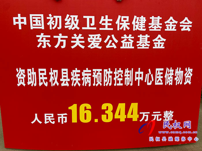 “健康中國(guó)?關(guān)愛(ài)行”—民權(quán)縣醫(yī)儲(chǔ)物資捐贈(zèng)儀式舉行 “健康中國(guó)?關(guān)愛(ài)行”—民權(quán)縣醫(yī)儲(chǔ)物資捐贈(zèng)儀式舉行