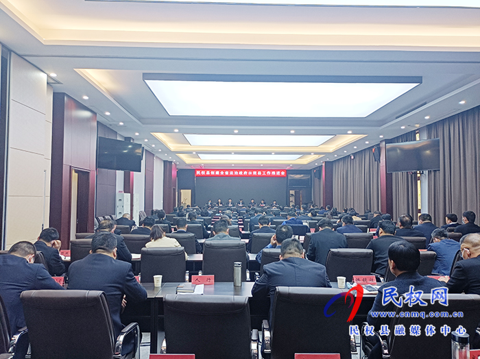 我縣召開創(chuàng)建全省法治政府示范縣推進(jìn)會(huì) 我縣召開創(chuàng)建全省法治政府示范縣推進(jìn)會(huì)