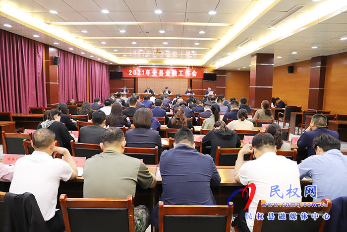 2021年全縣金融工作會(huì)議召開 2021年全縣金融工作會(huì)議召開