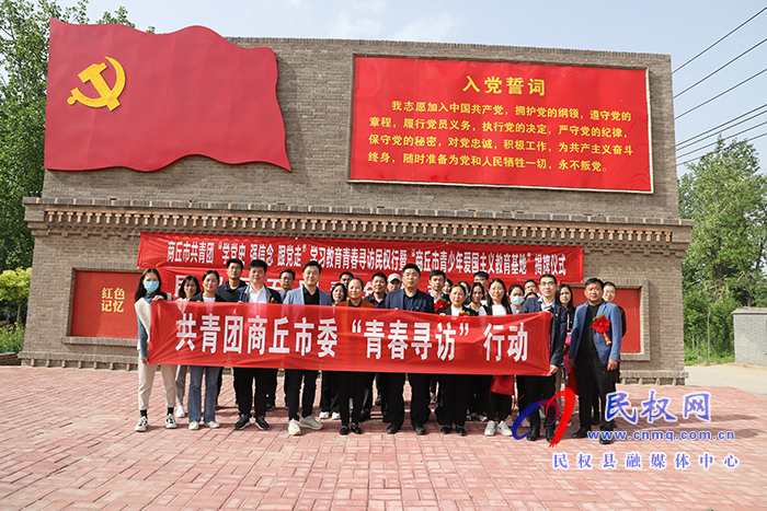 市共青團(tuán)學(xué)習(xí)教育青春尋訪民權(quán)行“商丘市青少年愛國(guó)主義教育基地”揭牌儀式暨民權(quán)五四青年節(jié)表彰大會(huì)在民舉行 市共青團(tuán)學(xué)習(xí)教育青春尋訪民權(quán)行“商丘市青少年愛國(guó)主義教育基地”揭牌儀式暨民權(quán)五四青年節(jié)表彰大會(huì)在民舉行