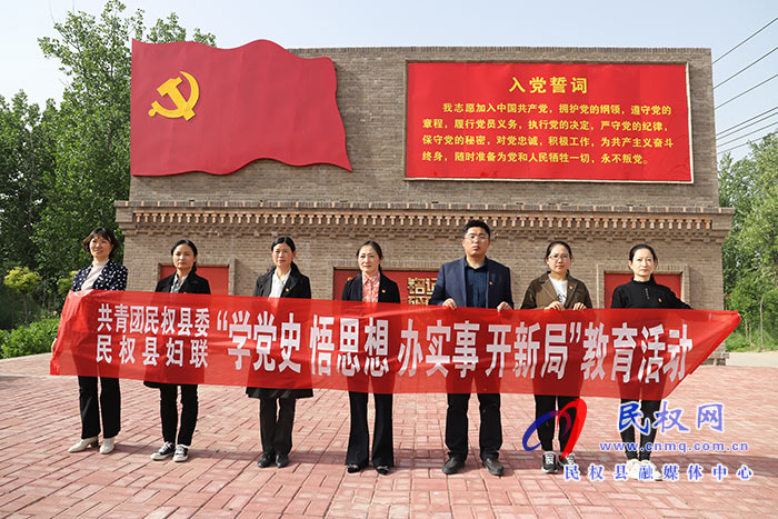 共青團(tuán)民權(quán)縣委、民權(quán)縣婦聯(lián)聯(lián)合開展“學(xué)黨史、悟思想、辦實事”教育活動