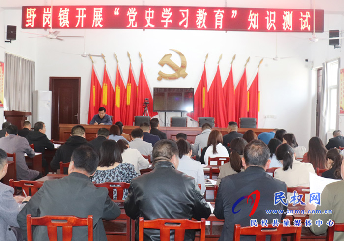 【我為群眾辦實事】}野崗鎮(zhèn)組織開展黨史學(xué)習(xí)教育知識測試活動 【我為群眾辦實事】}野崗鎮(zhèn)組織開展黨史學(xué)習(xí)教育知識測試活動