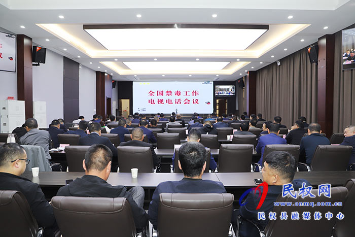 我縣組織收聽收看全國禁毒工作視頻會議