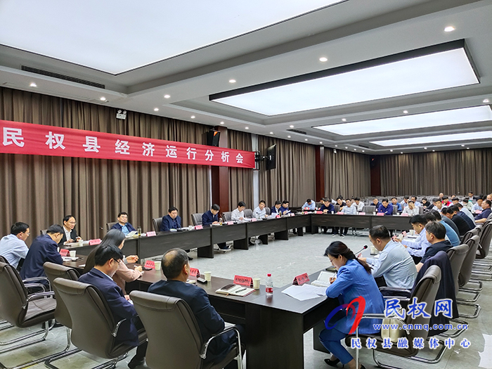 民權(quán)縣經(jīng)濟運行分析會召開