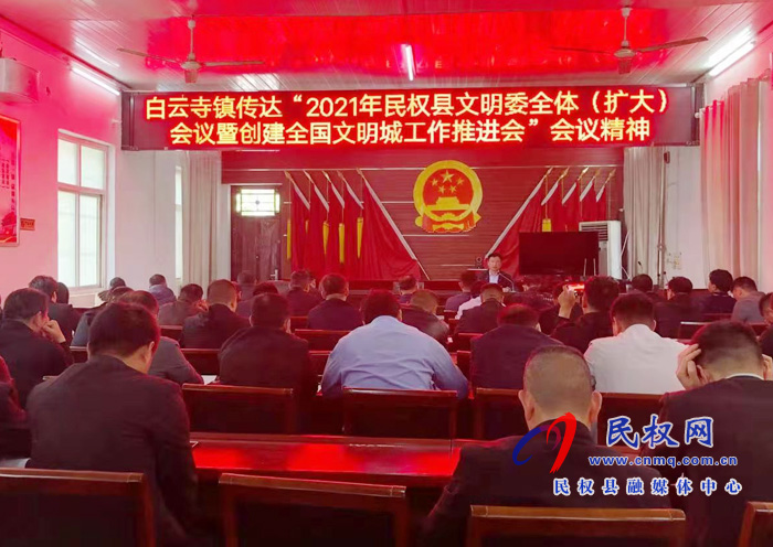 白云寺鎮(zhèn)傳達(dá)文明委全體(擴(kuò)大)會議暨創(chuàng)建全國文明城工作推進(jìn)會 白云寺鎮(zhèn)傳達(dá)文明委全體(擴(kuò)大)會議暨創(chuàng)建全國文明城工作推進(jìn)會