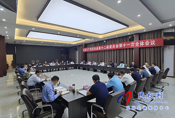 中國共產黨民權縣第十二屆委員會第十一次全體會議召開 中國共產黨民權縣第十二屆委員會第十一次全體會議召開