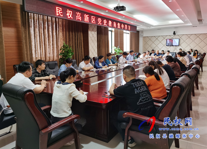 民權高新區(qū)開展黨史教育集中學習 民權高新區(qū)開展黨史教育集中學習