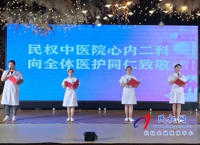 縣中醫(yī)院舉辦“5.12”國際護(hù)士節(jié)表彰大會(huì)暨文藝匯演 縣中醫(yī)院舉辦“5.12”國際護(hù)士節(jié)表彰大會(huì)暨文藝匯演